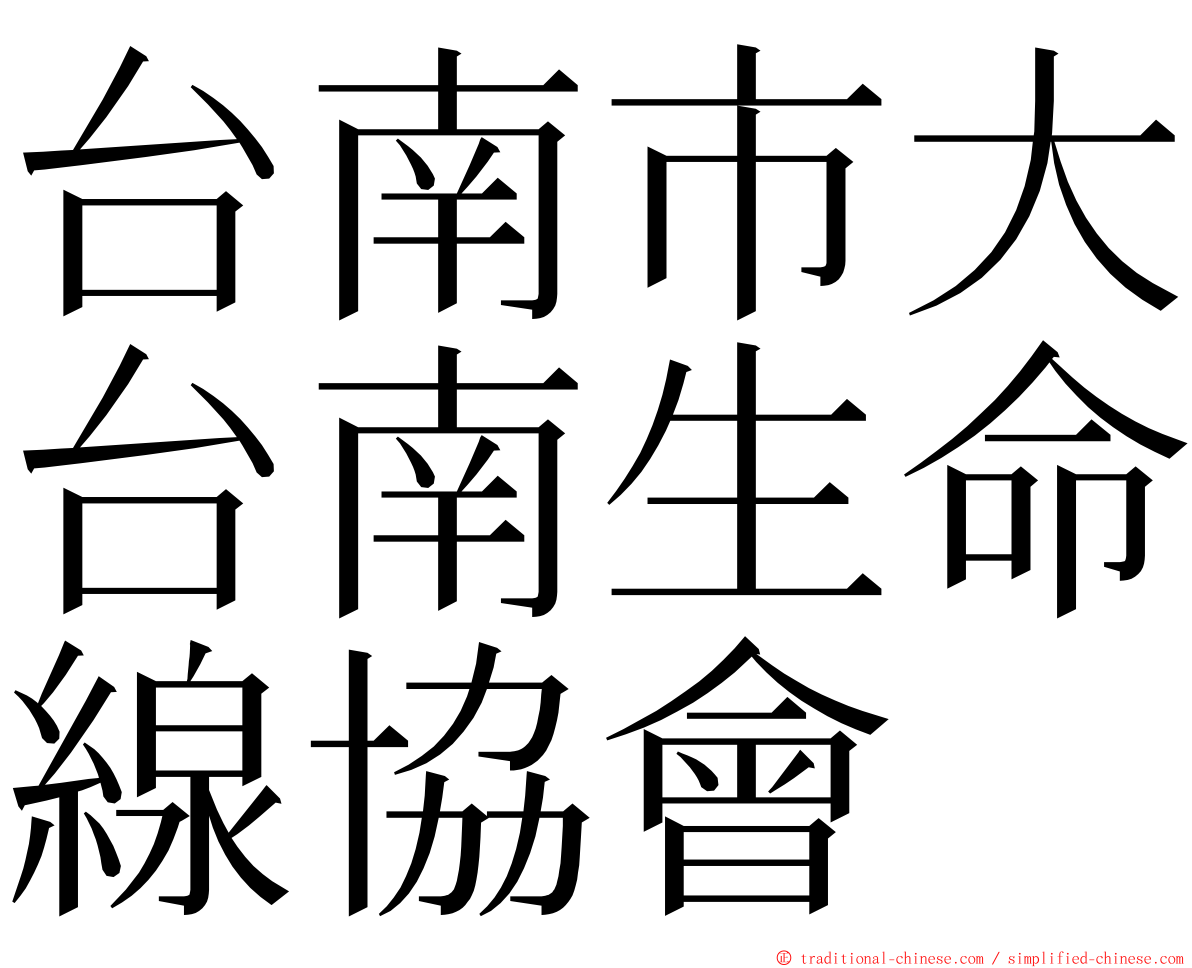 台南市大台南生命線協會 ming font