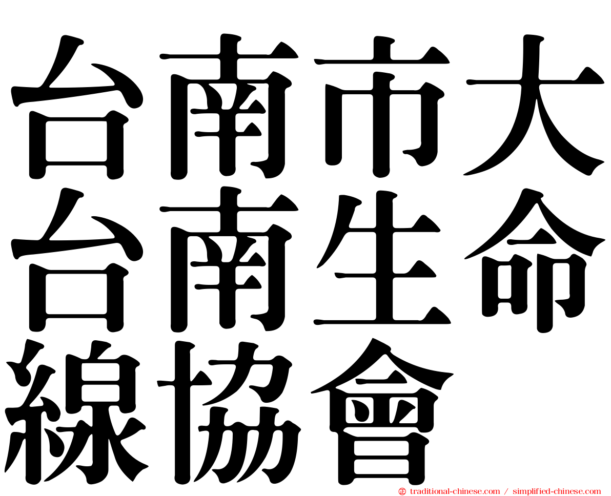台南市大台南生命線協會