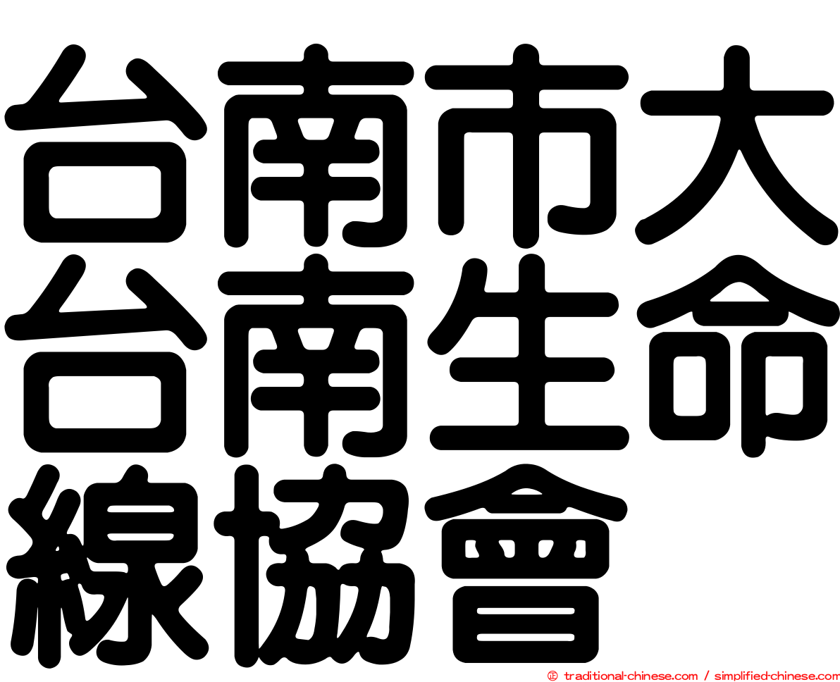 台南市大台南生命線協會