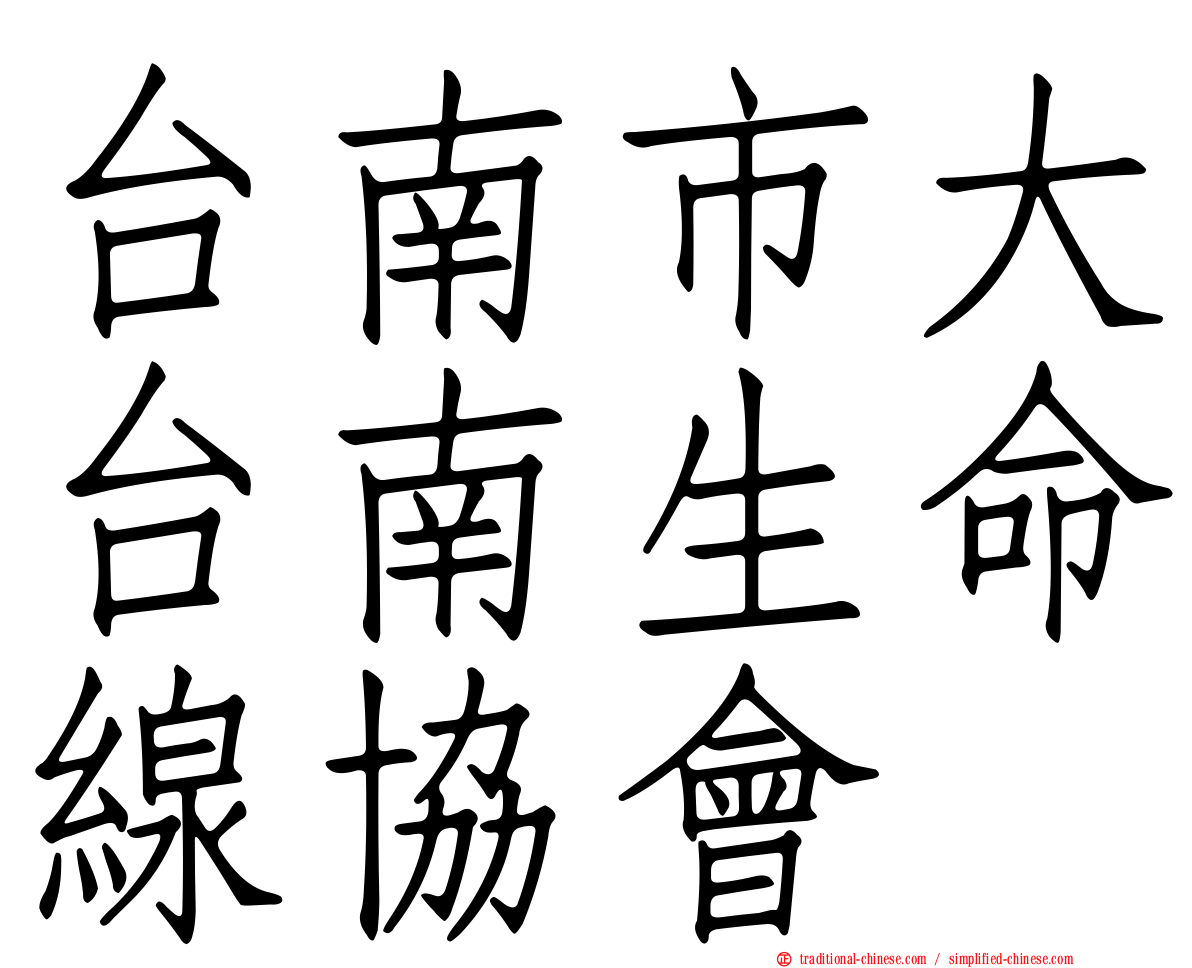 台南市大台南生命線協會