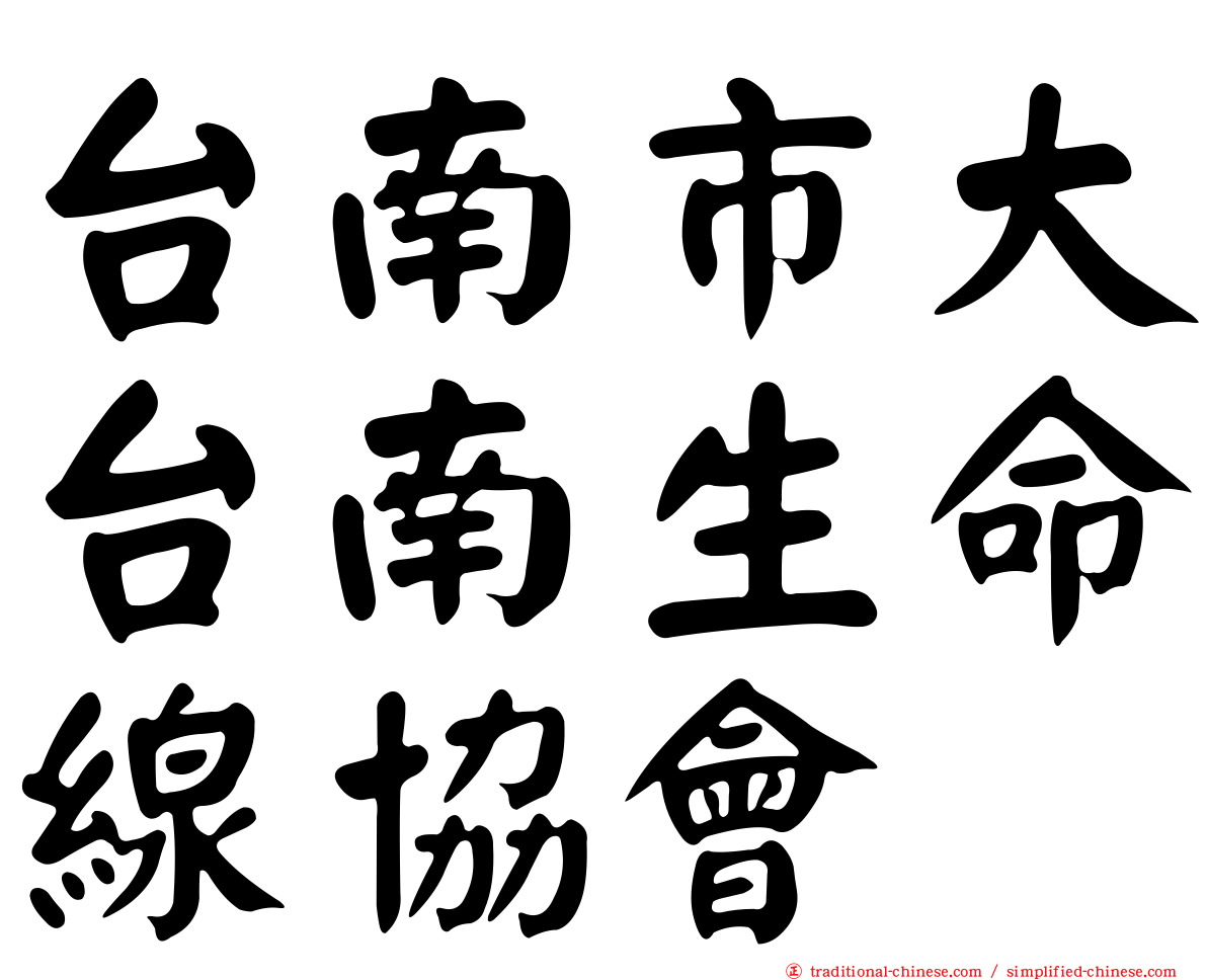 台南市大台南生命線協會
