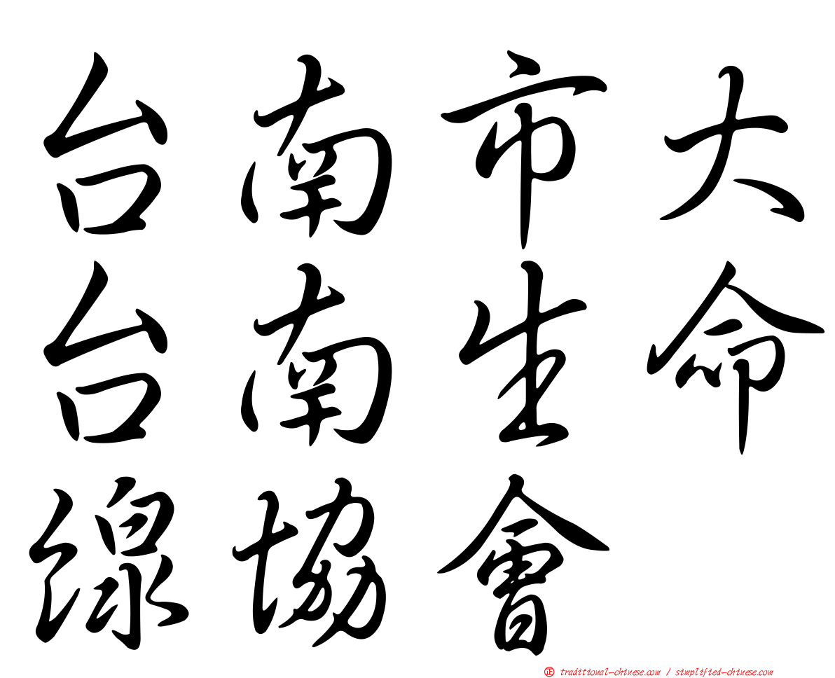 台南市大台南生命線協會