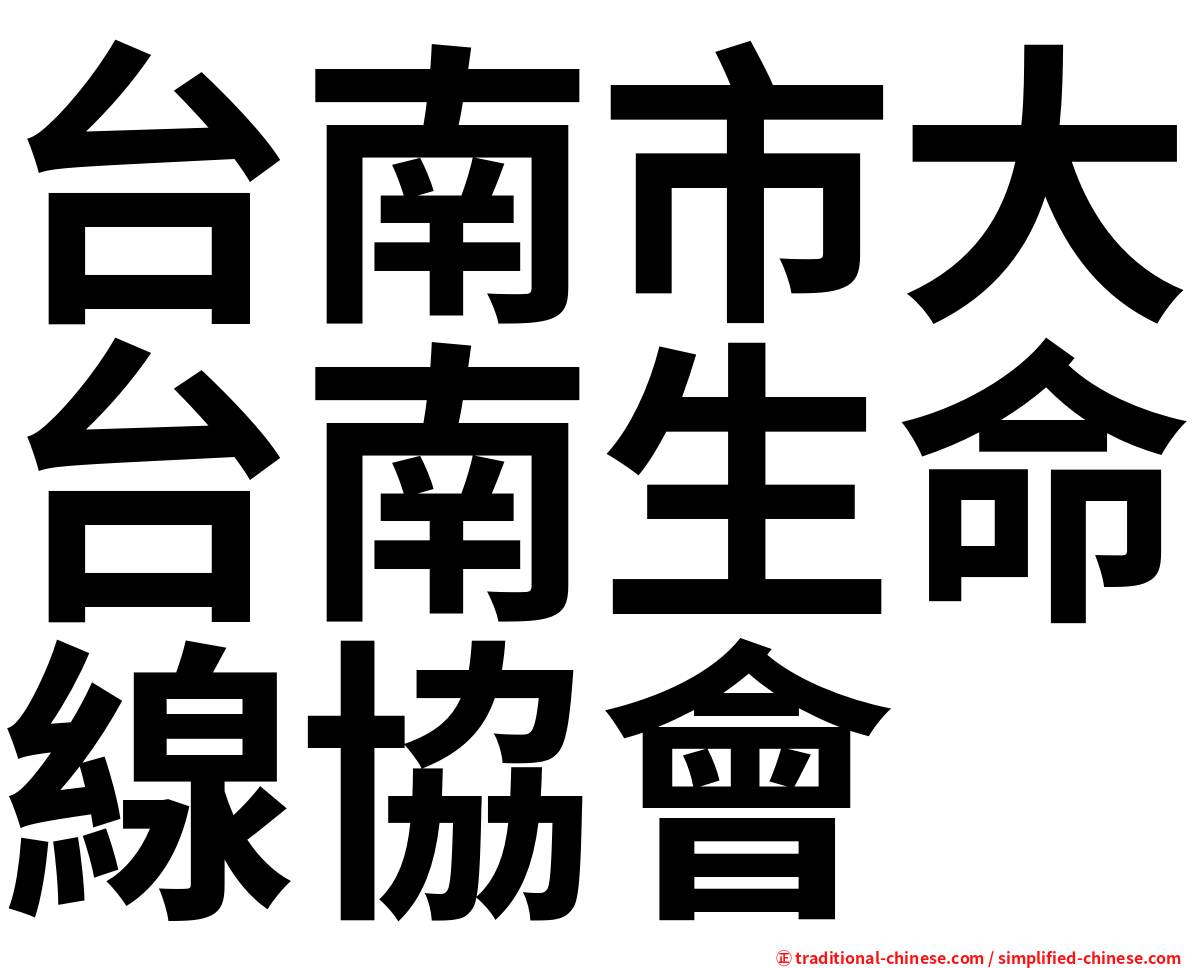 台南市大台南生命線協會