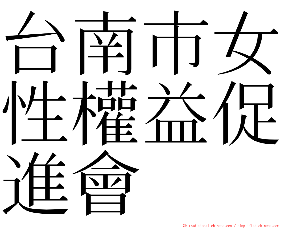 台南市女性權益促進會 ming font