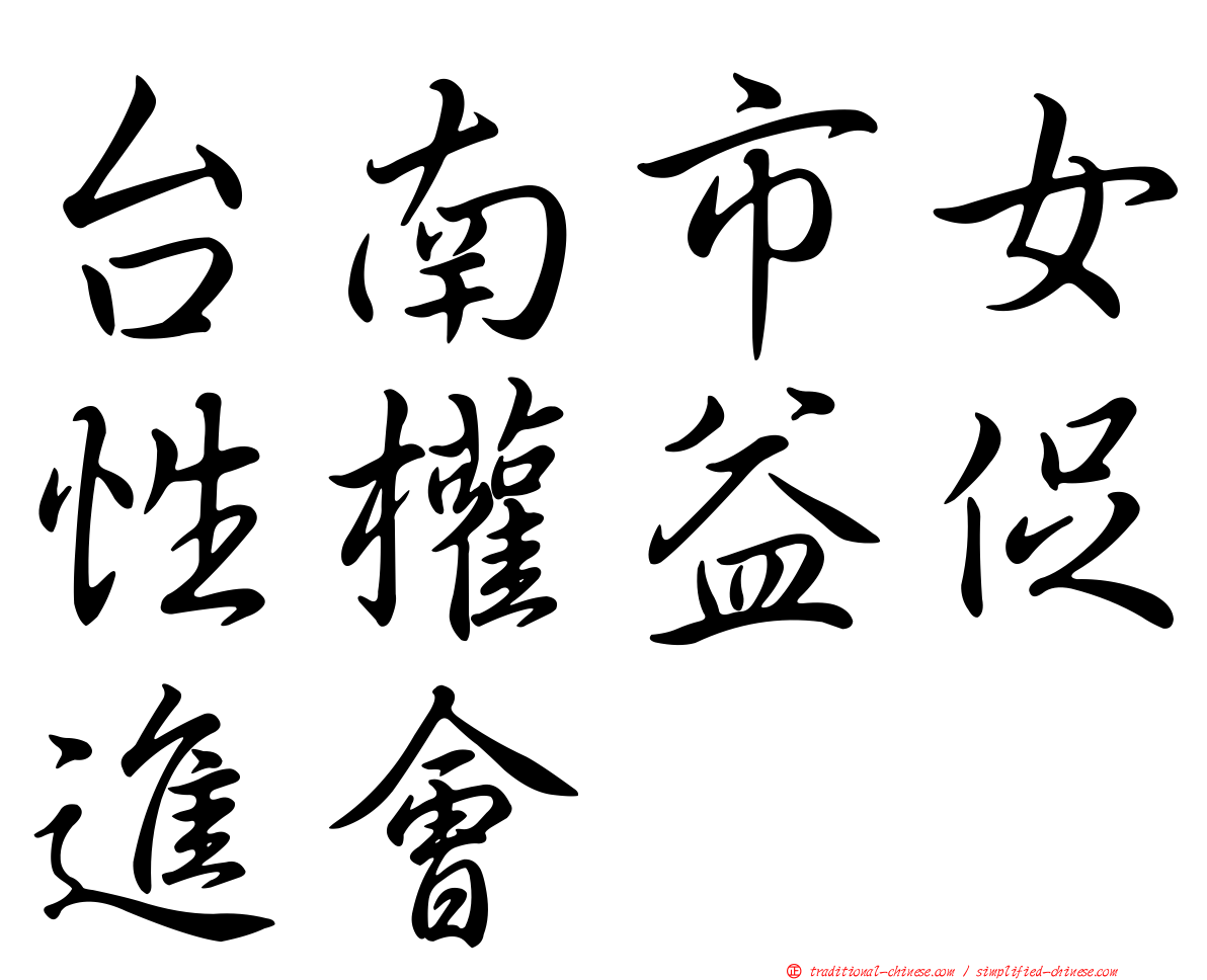 台南市女性權益促進會