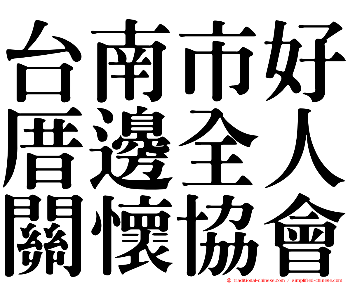 台南市好厝邊全人關懷協會