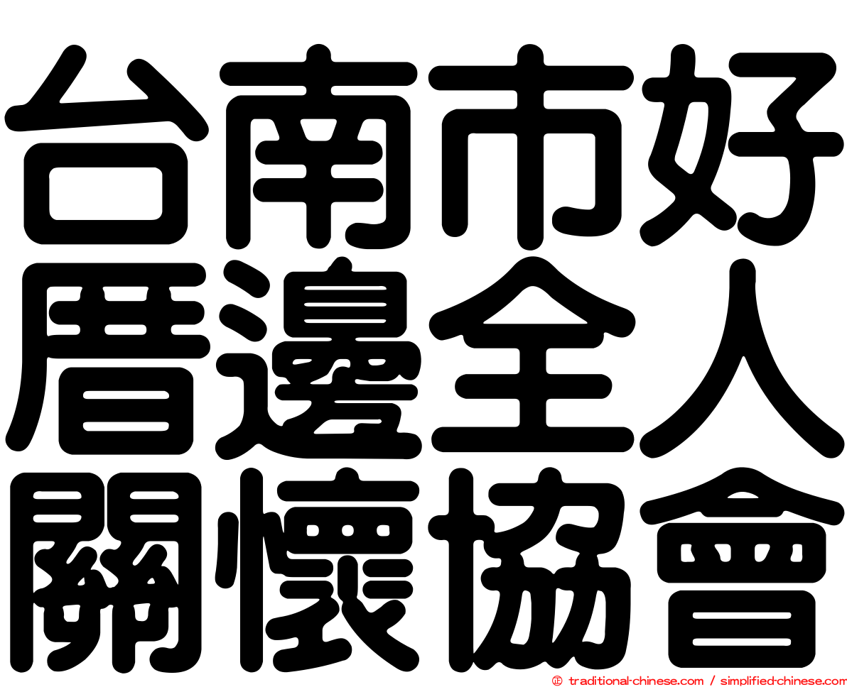 台南市好厝邊全人關懷協會