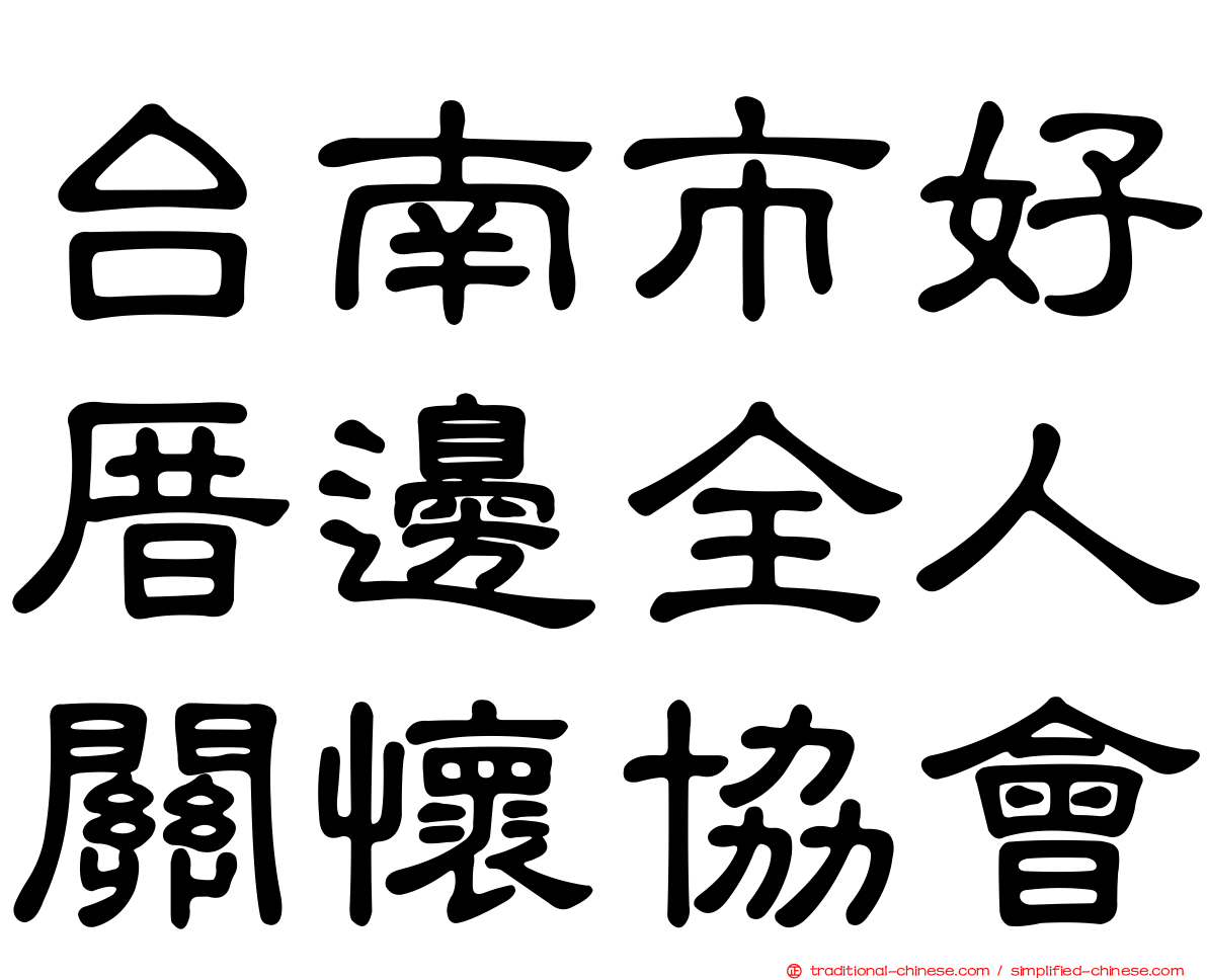 台南市好厝邊全人關懷協會