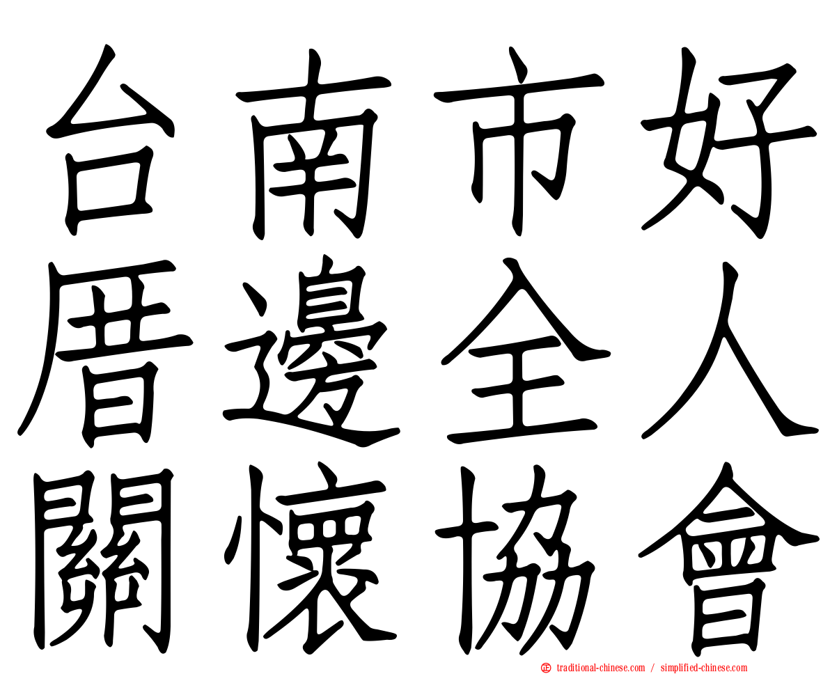 台南市好厝邊全人關懷協會