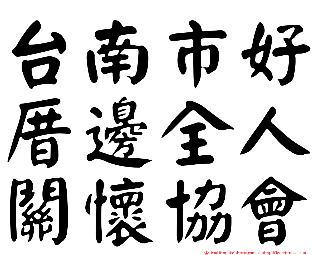 台南市好厝邊全人關懷協會