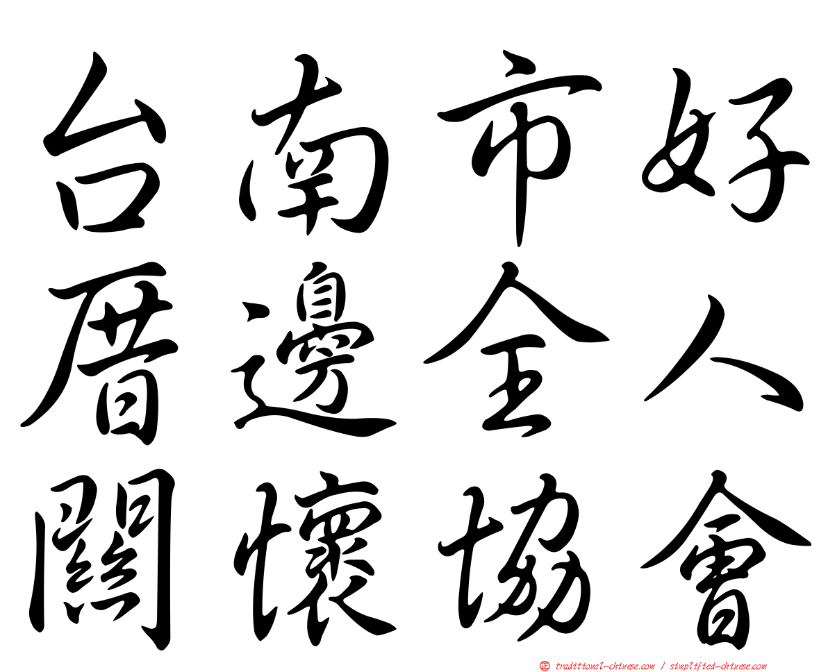 台南市好厝邊全人關懷協會