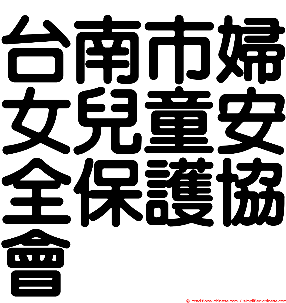 台南市婦女兒童安全保護協會