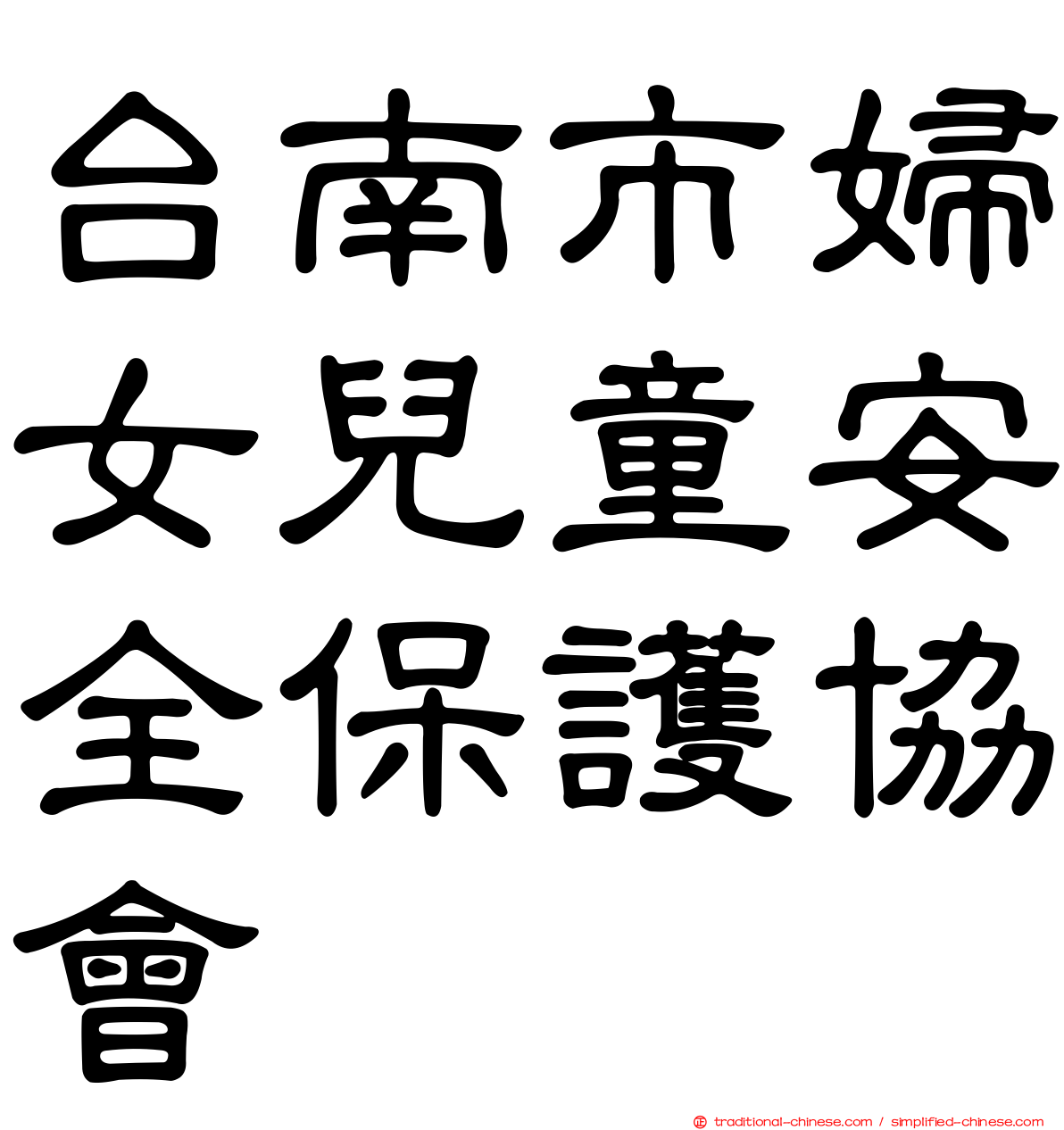 台南市婦女兒童安全保護協會