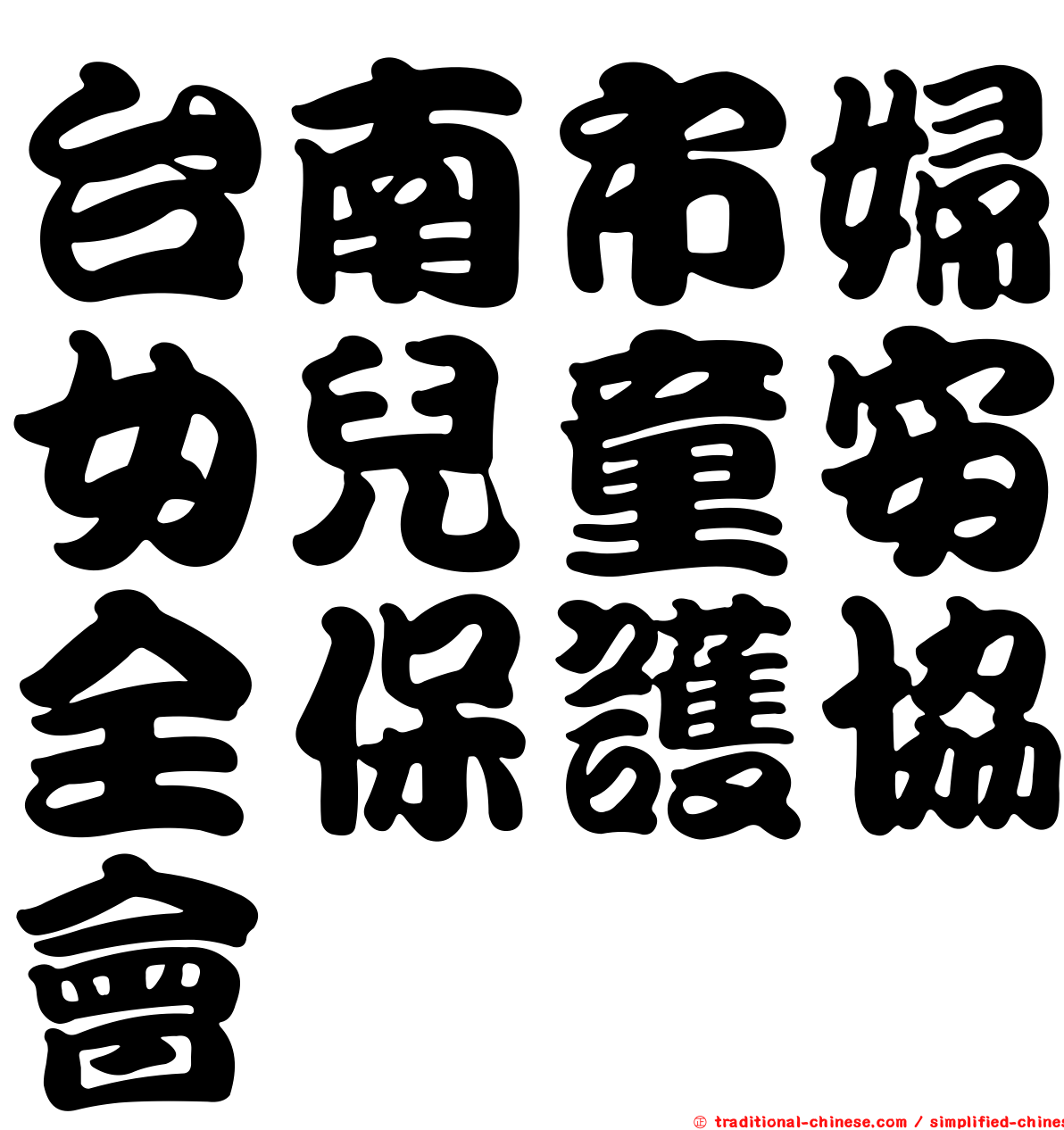 台南市婦女兒童安全保護協會