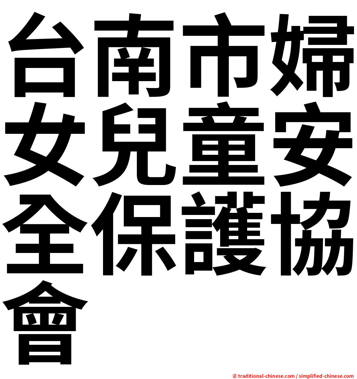 台南市婦女兒童安全保護協會