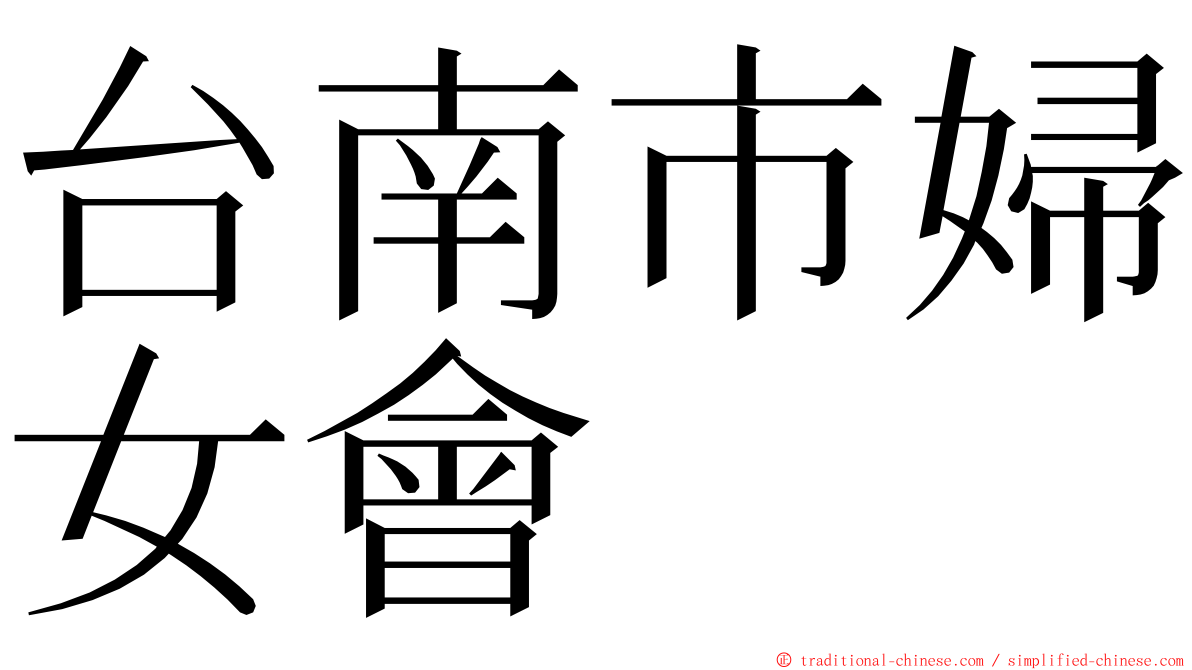 台南市婦女會 ming font