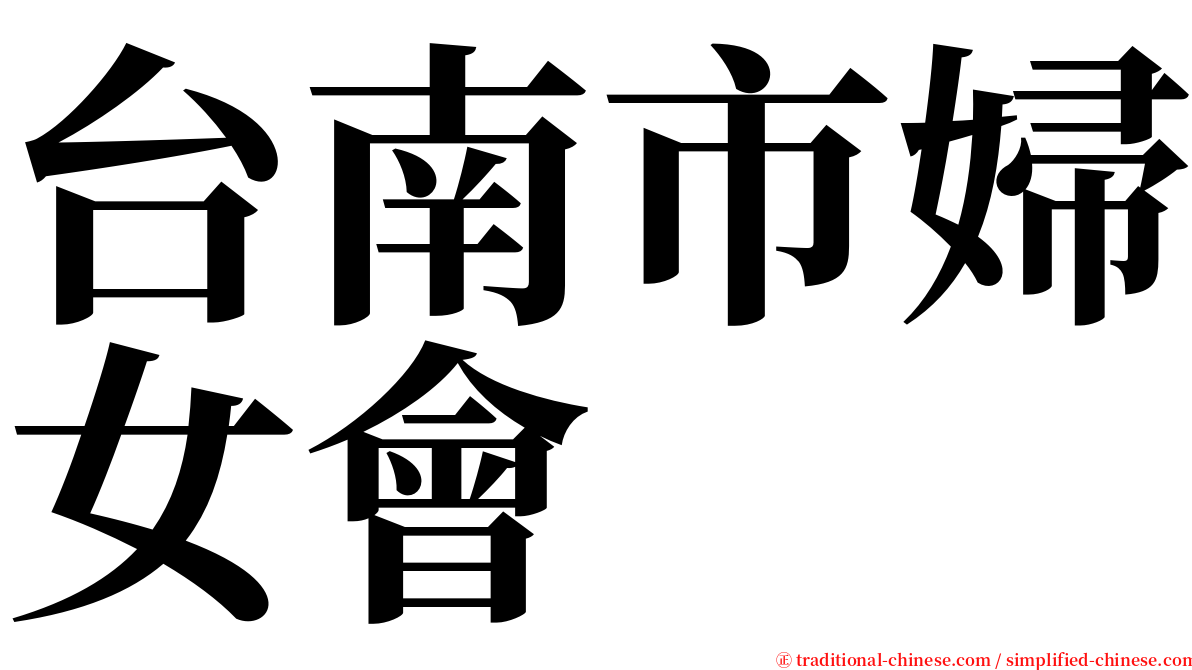 台南市婦女會 serif font