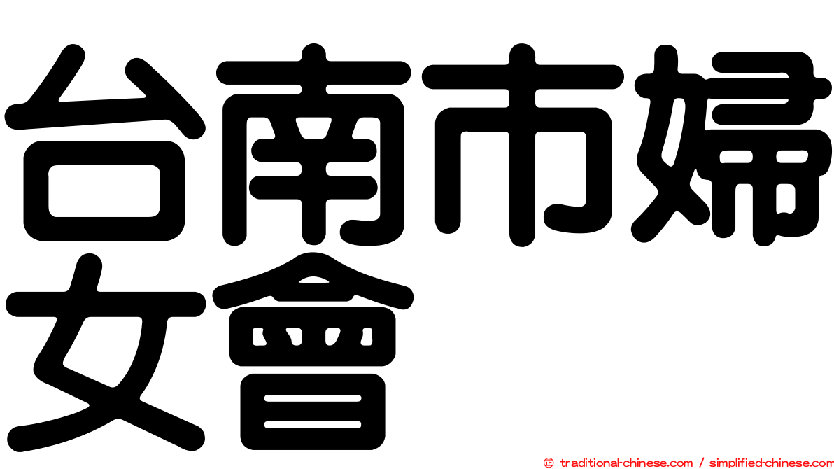 台南市婦女會