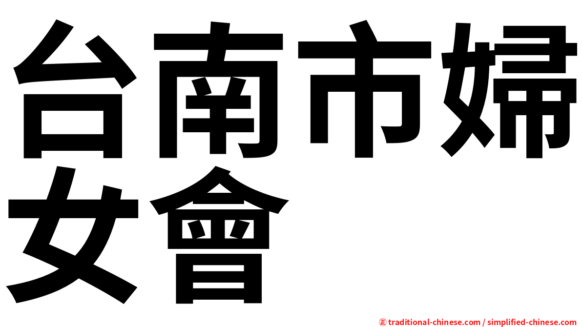 台南市婦女會