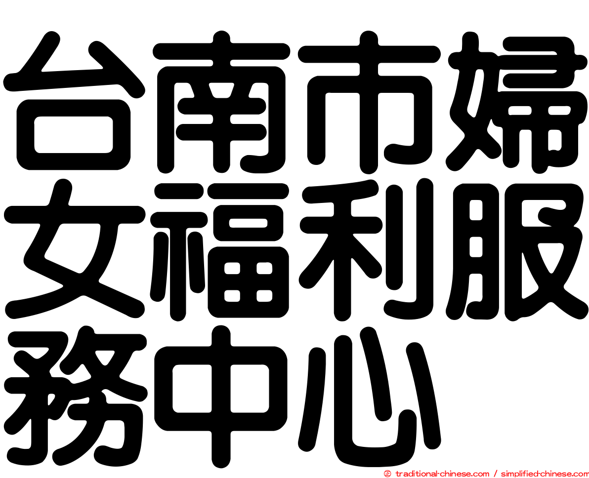 台南市婦女福利服務中心