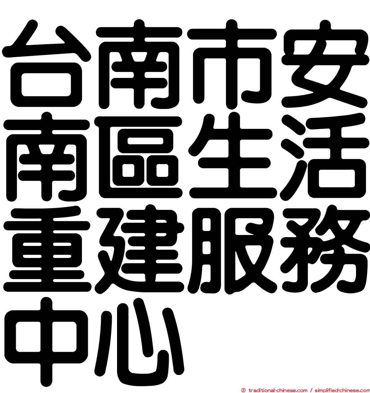 台南市安南區生活重建服務中心