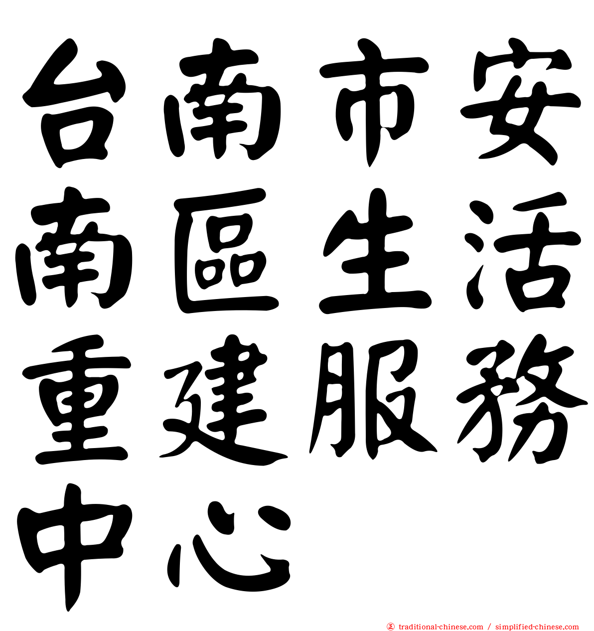 台南市安南區生活重建服務中心