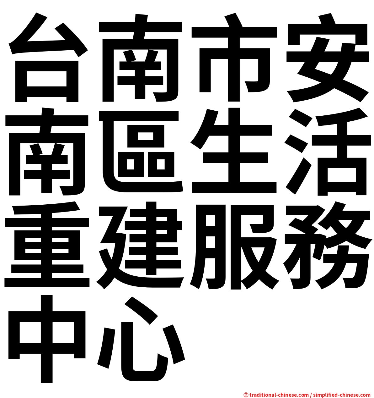 台南市安南區生活重建服務中心