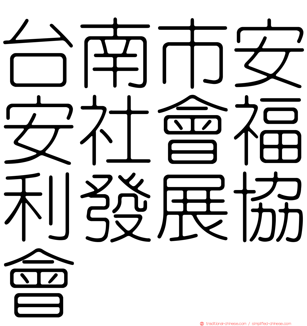 台南市安安社會福利發展協會
