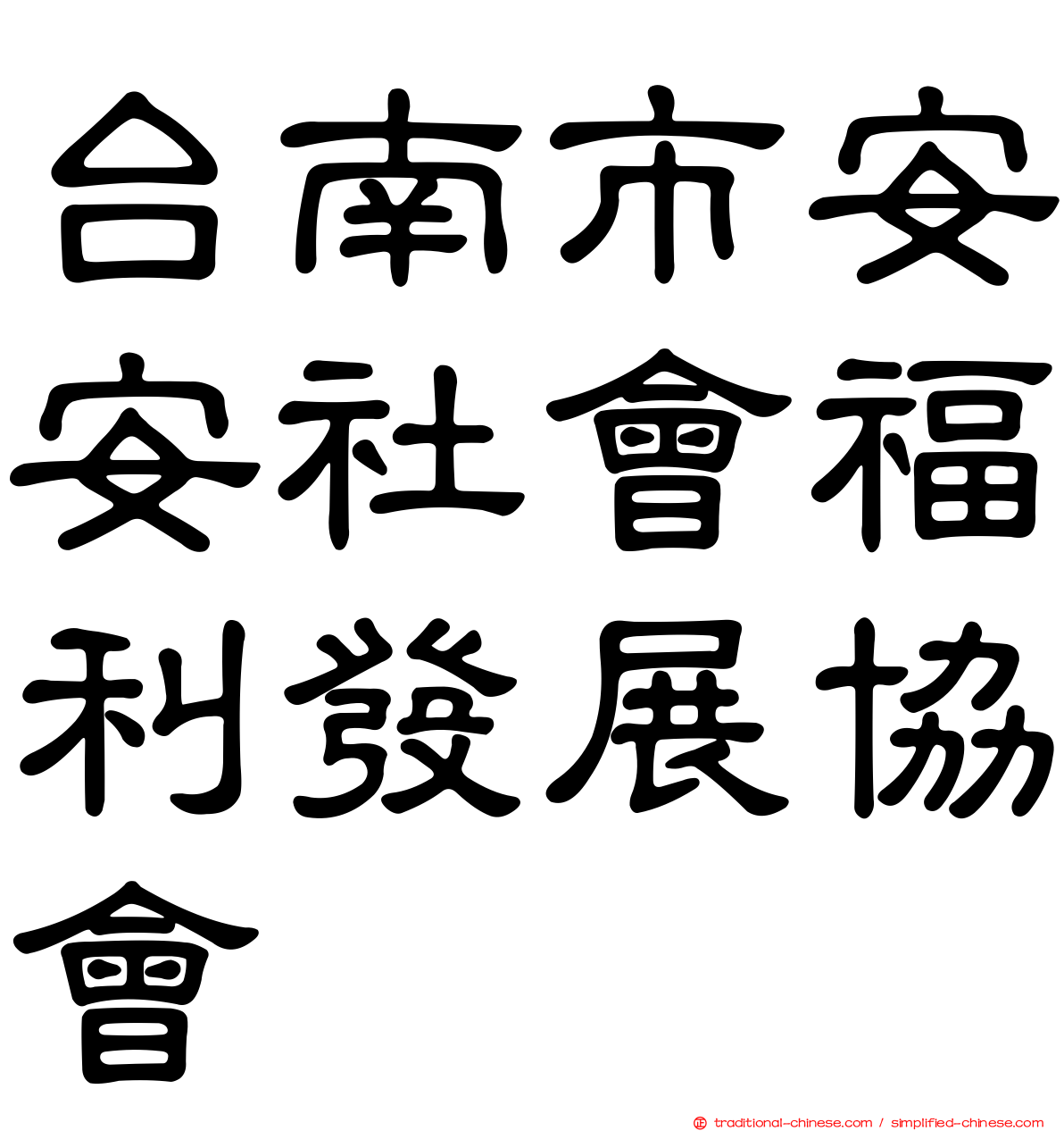 台南市安安社會福利發展協會