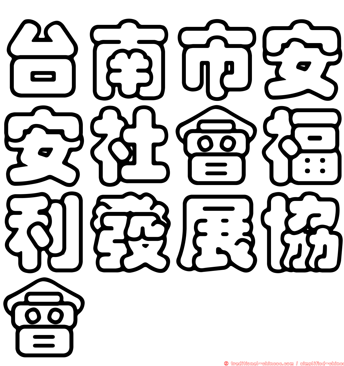 台南市安安社會福利發展協會