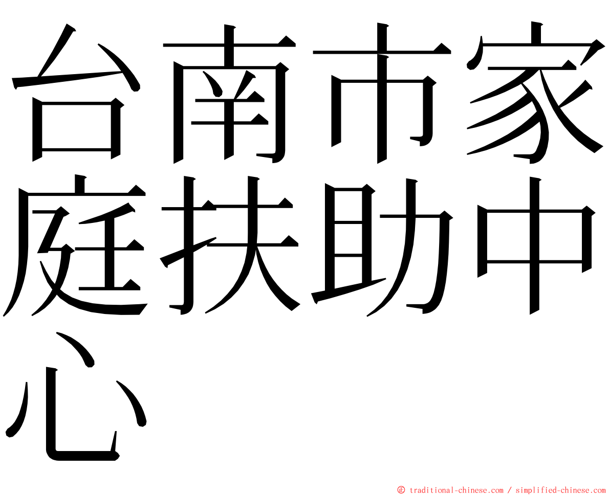 台南市家庭扶助中心 ming font
