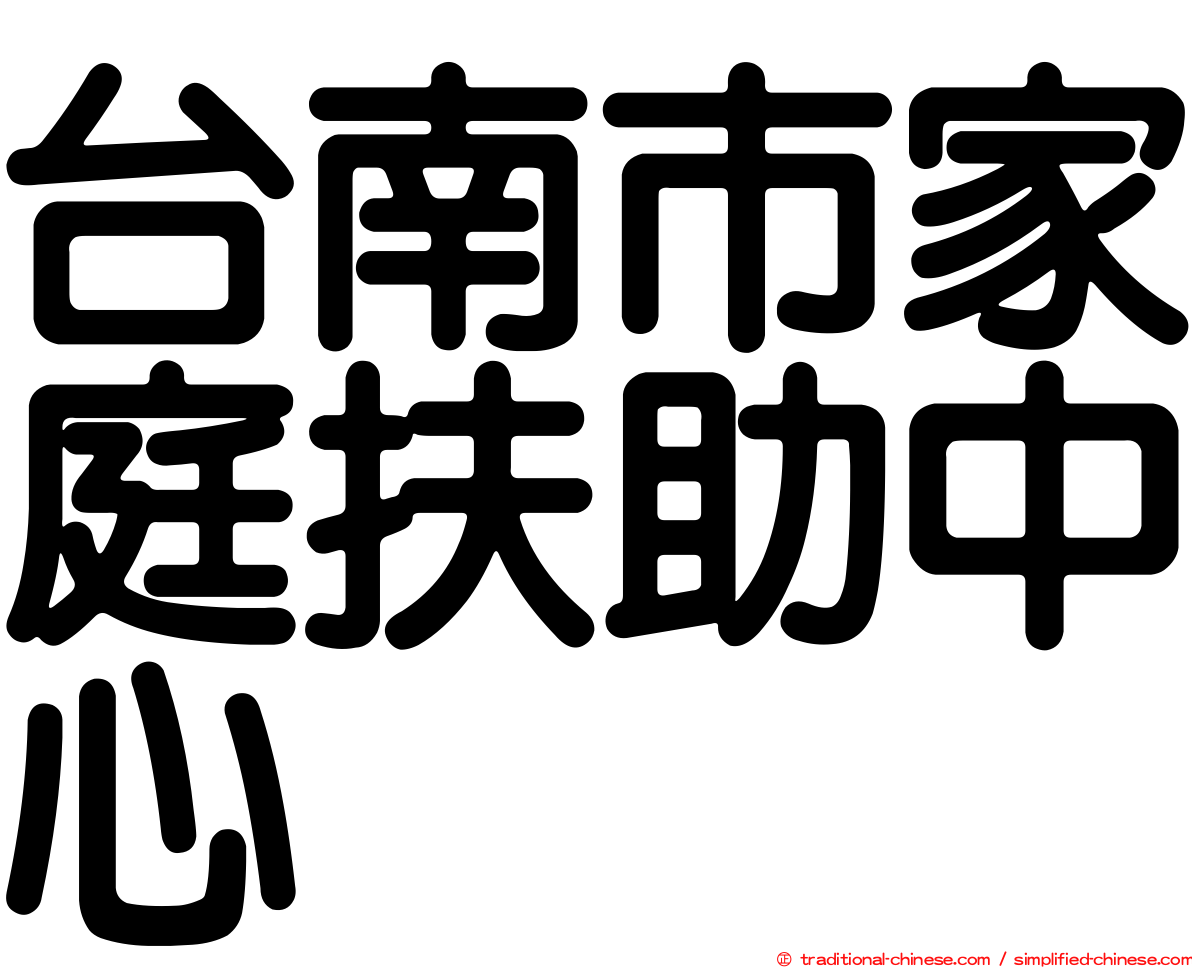 台南市家庭扶助中心