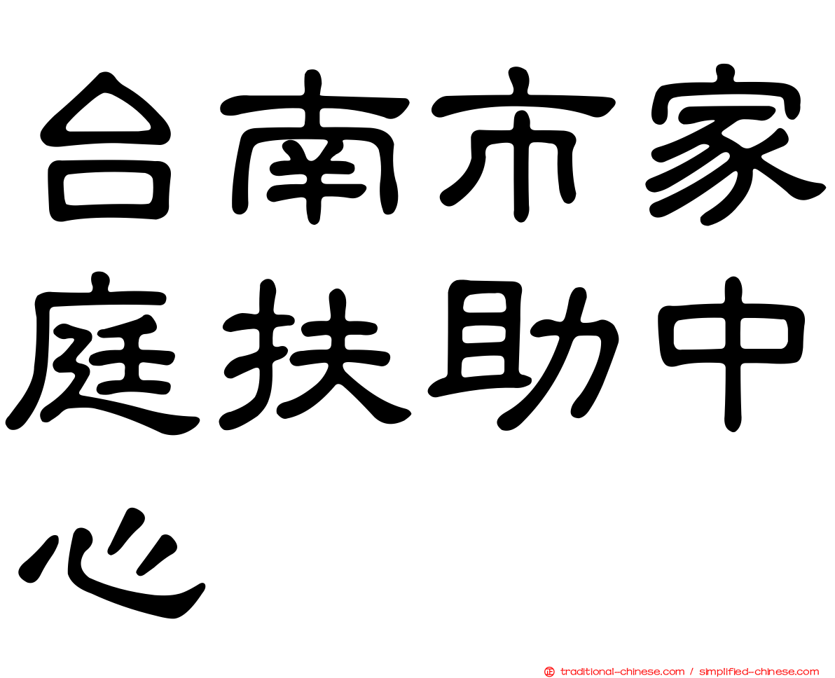 台南市家庭扶助中心