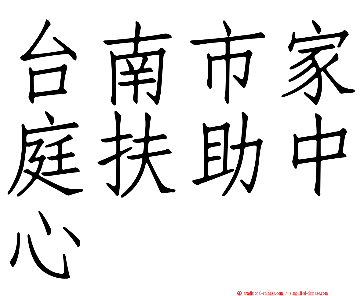 台南市家庭扶助中心