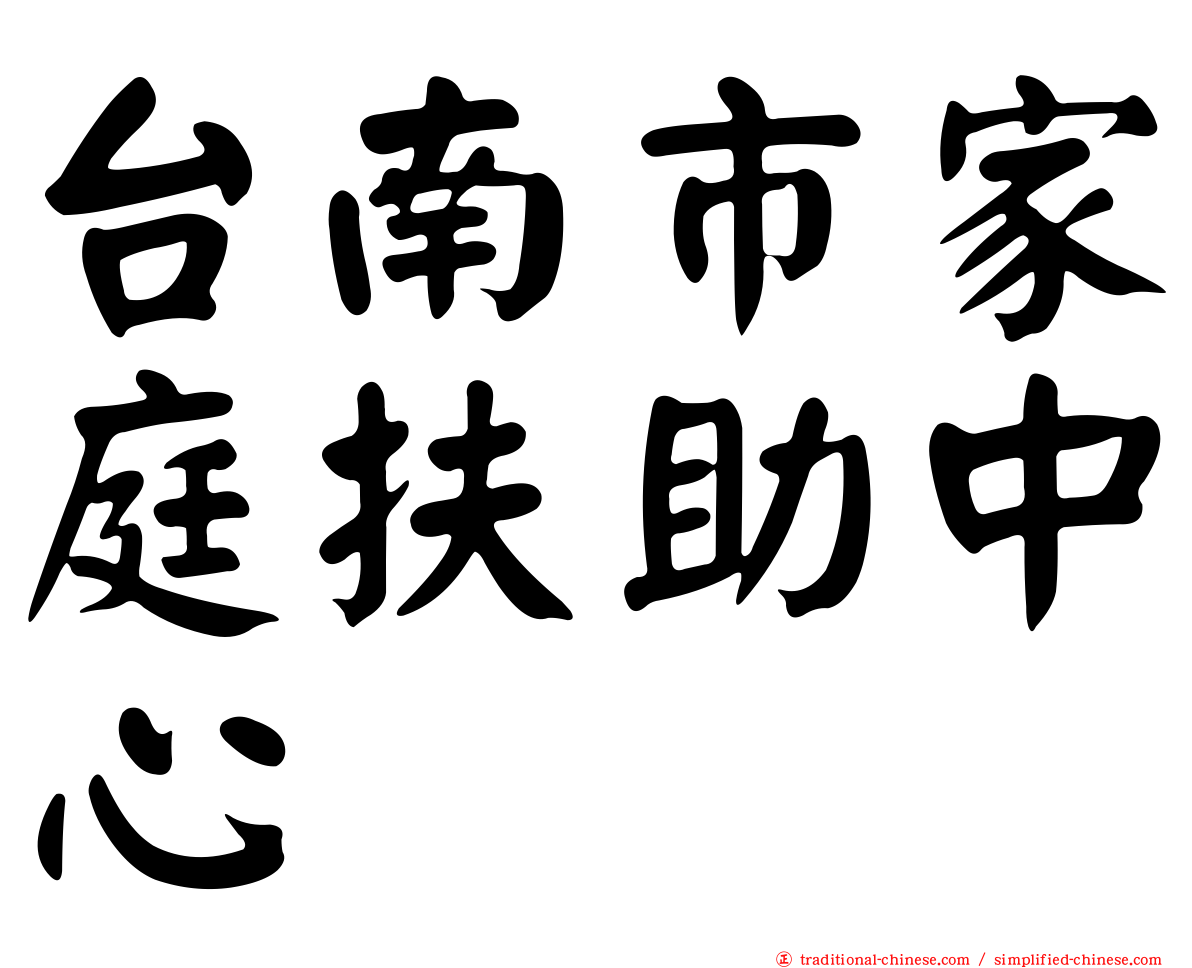 台南市家庭扶助中心