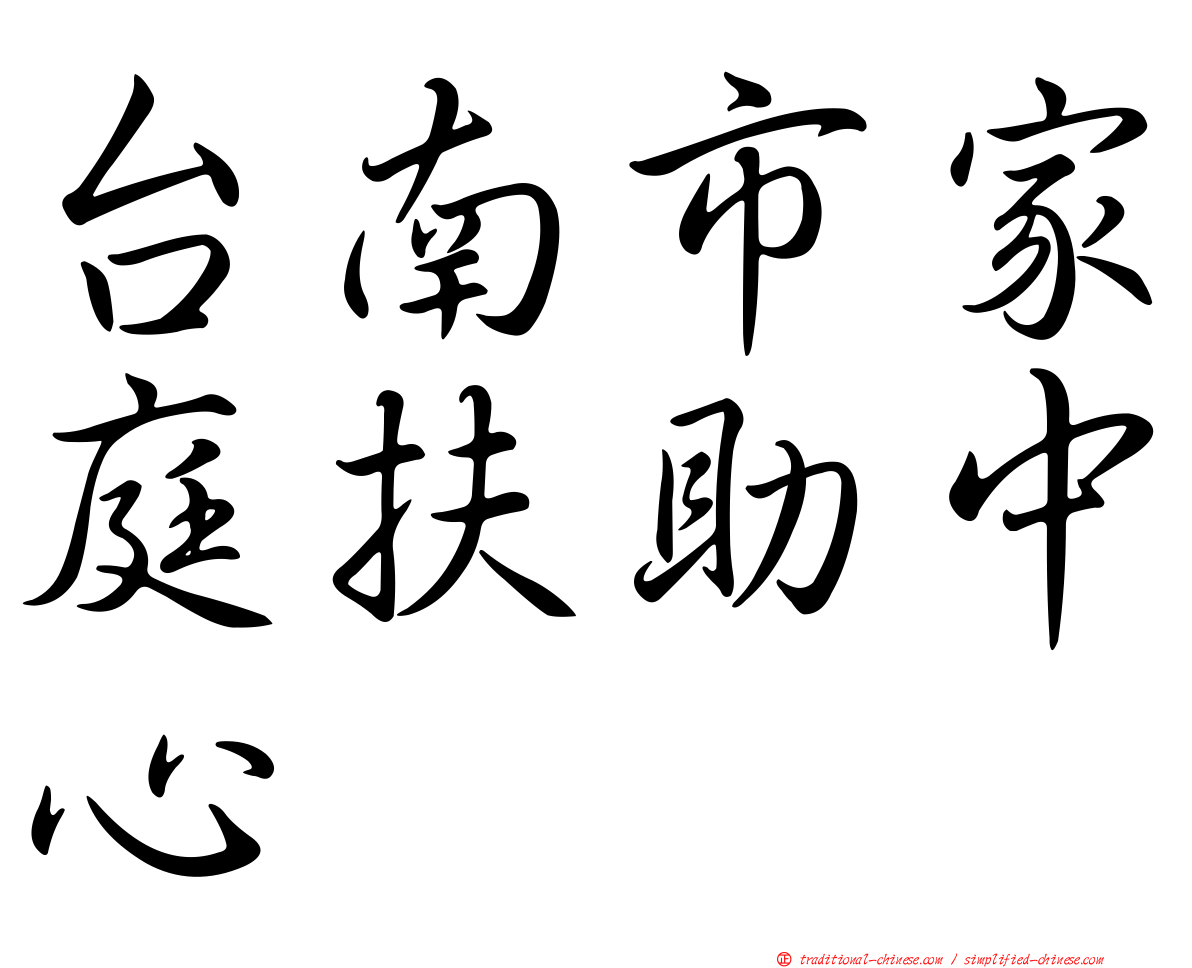 台南市家庭扶助中心