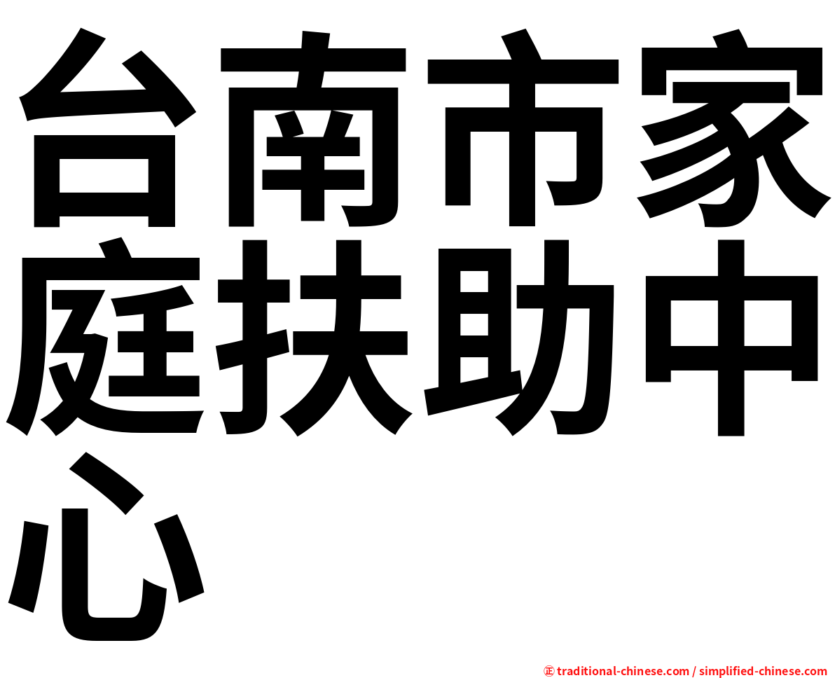 台南市家庭扶助中心