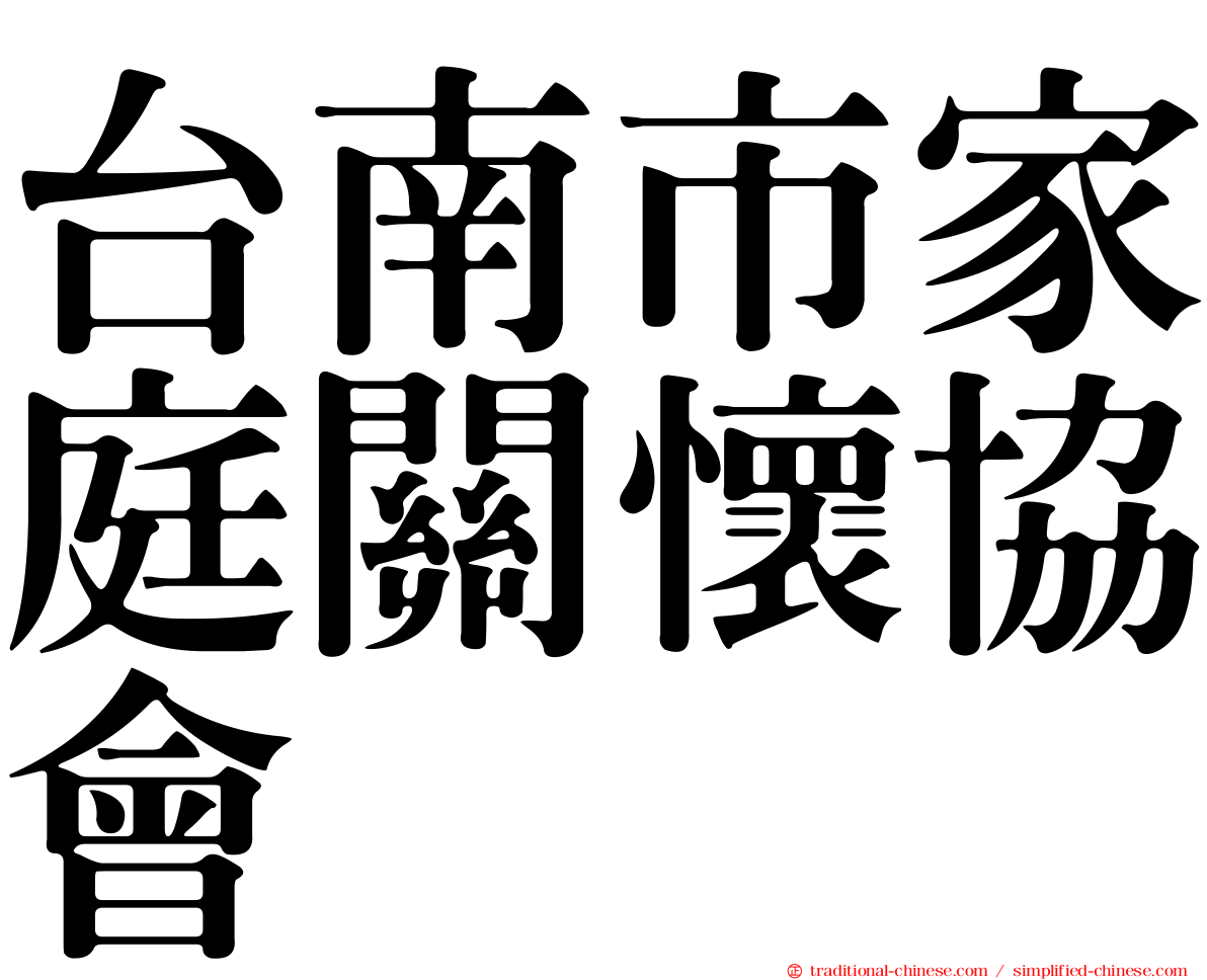台南市家庭關懷協會