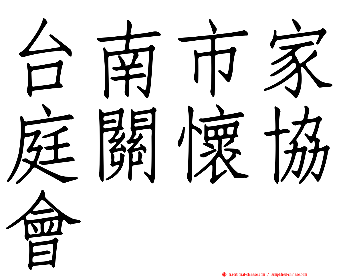 台南市家庭關懷協會