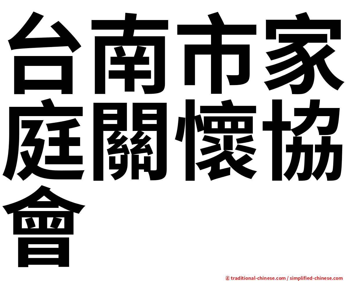 台南市家庭關懷協會