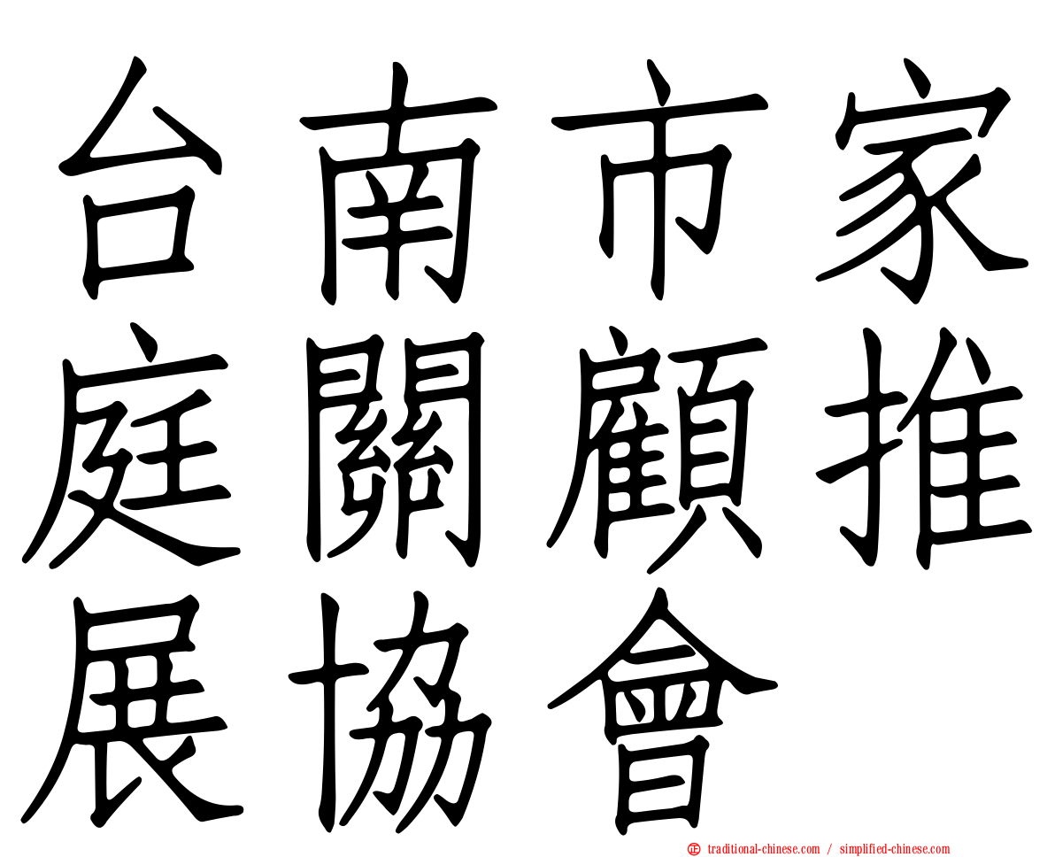 台南市家庭關顧推展協會
