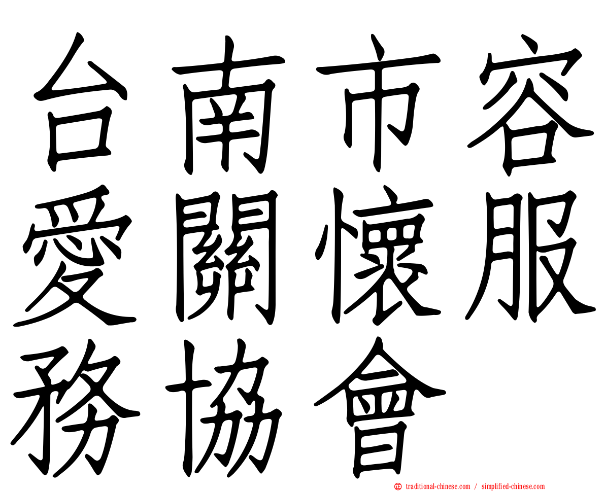 台南市容愛關懷服務協會