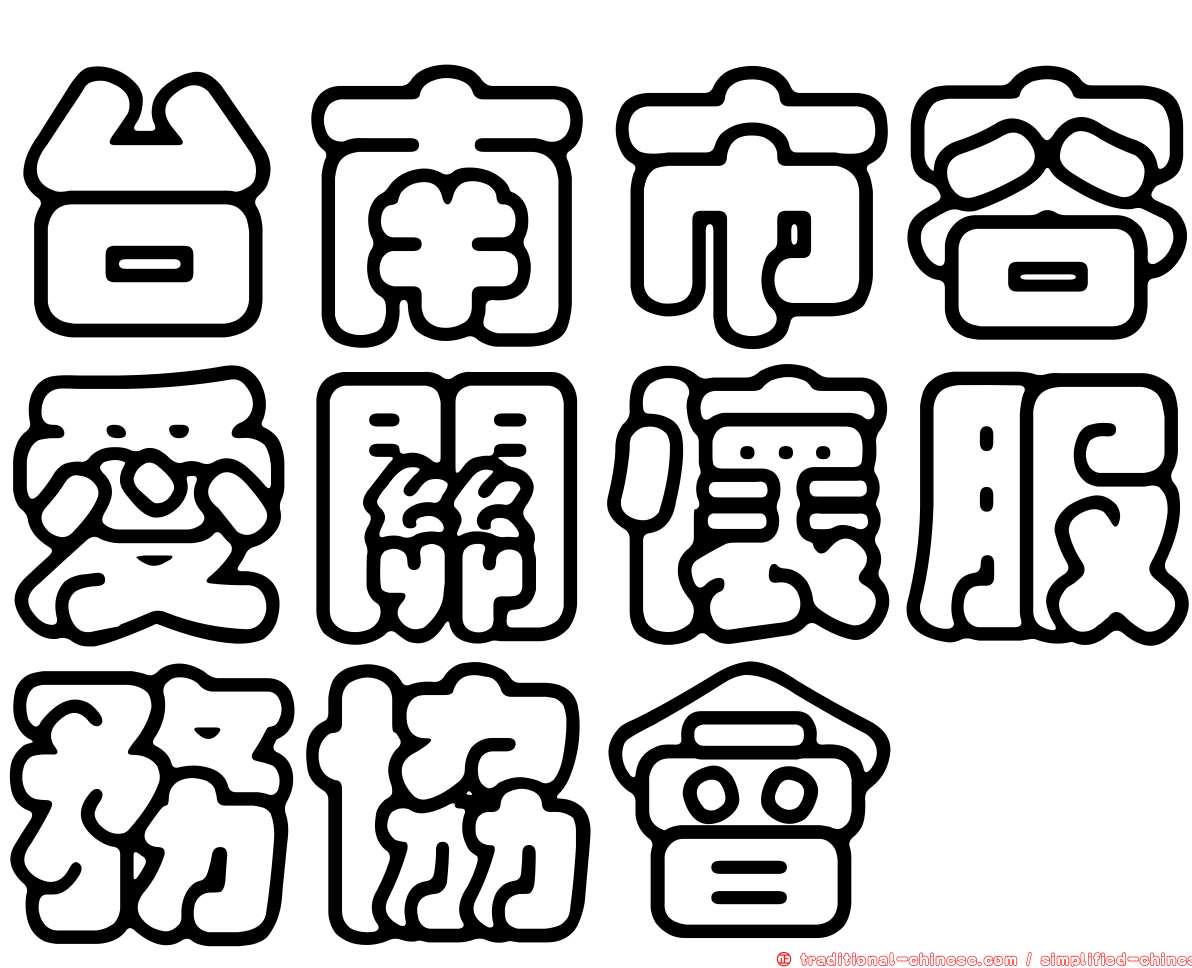 台南市容愛關懷服務協會