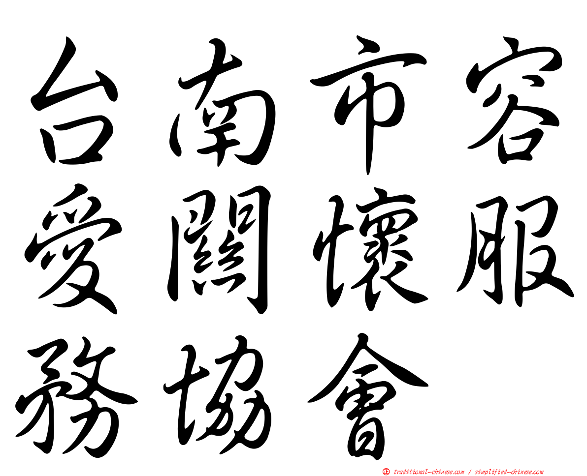 台南市容愛關懷服務協會