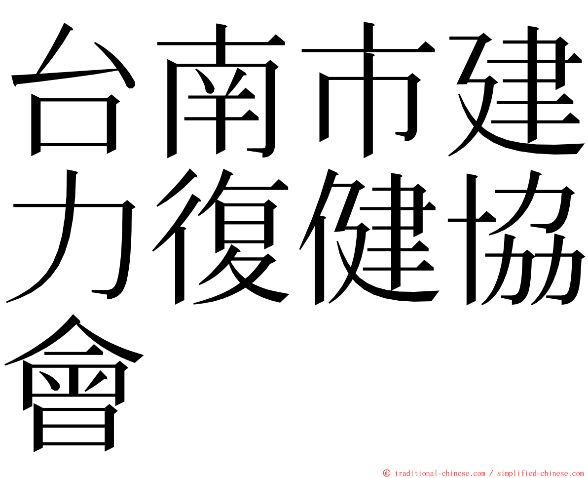 台南市建力復健協會 ming font