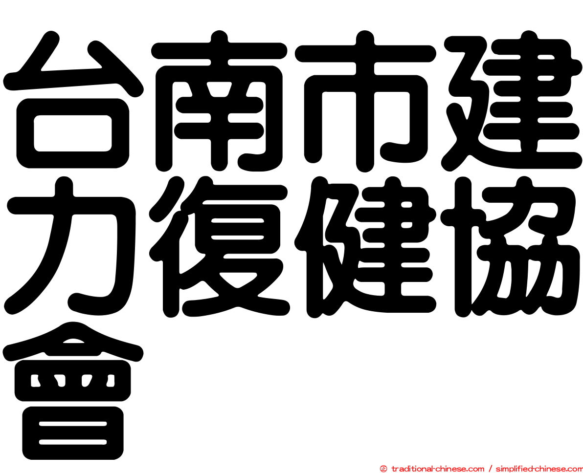 台南市建力復健協會