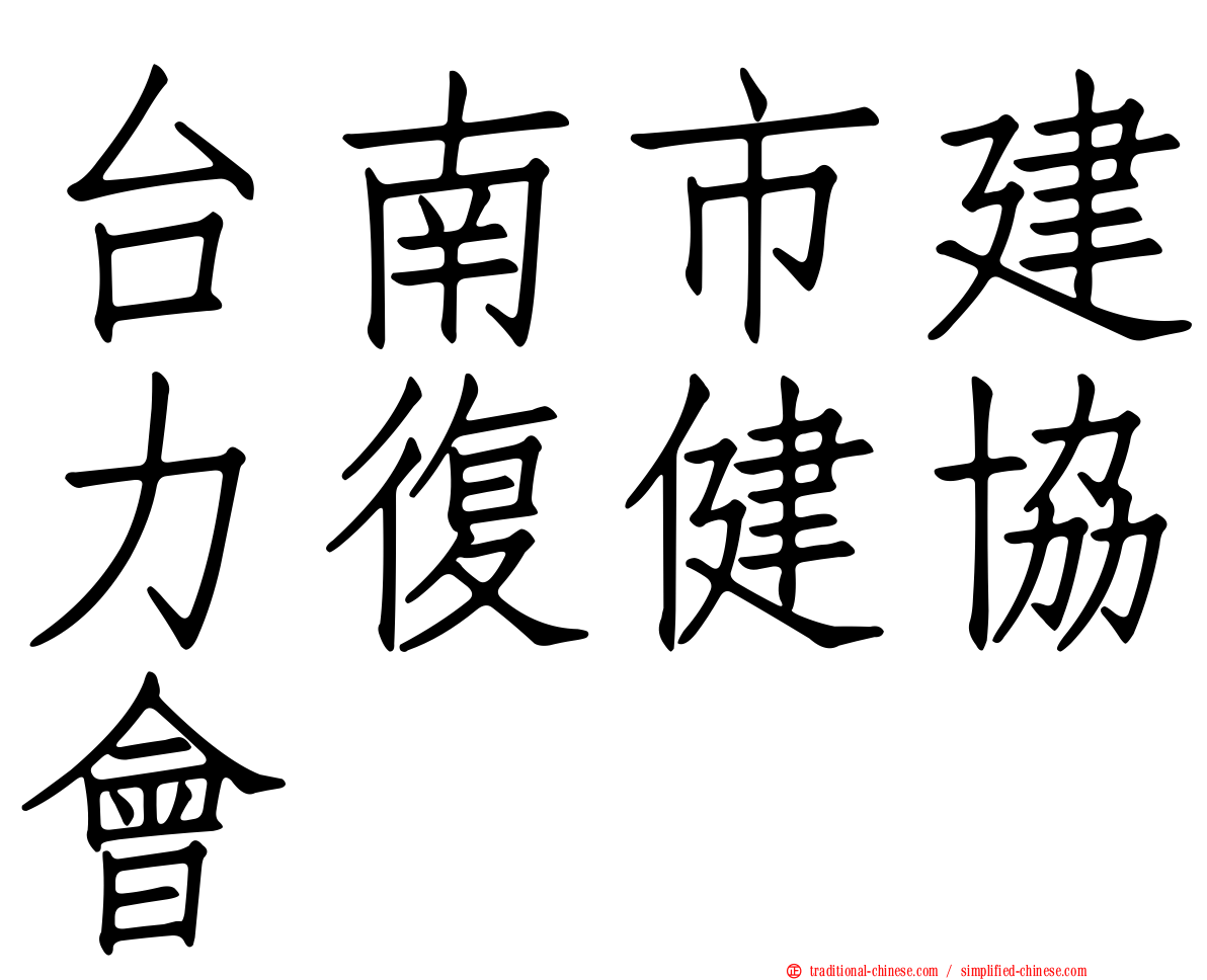 台南市建力復健協會