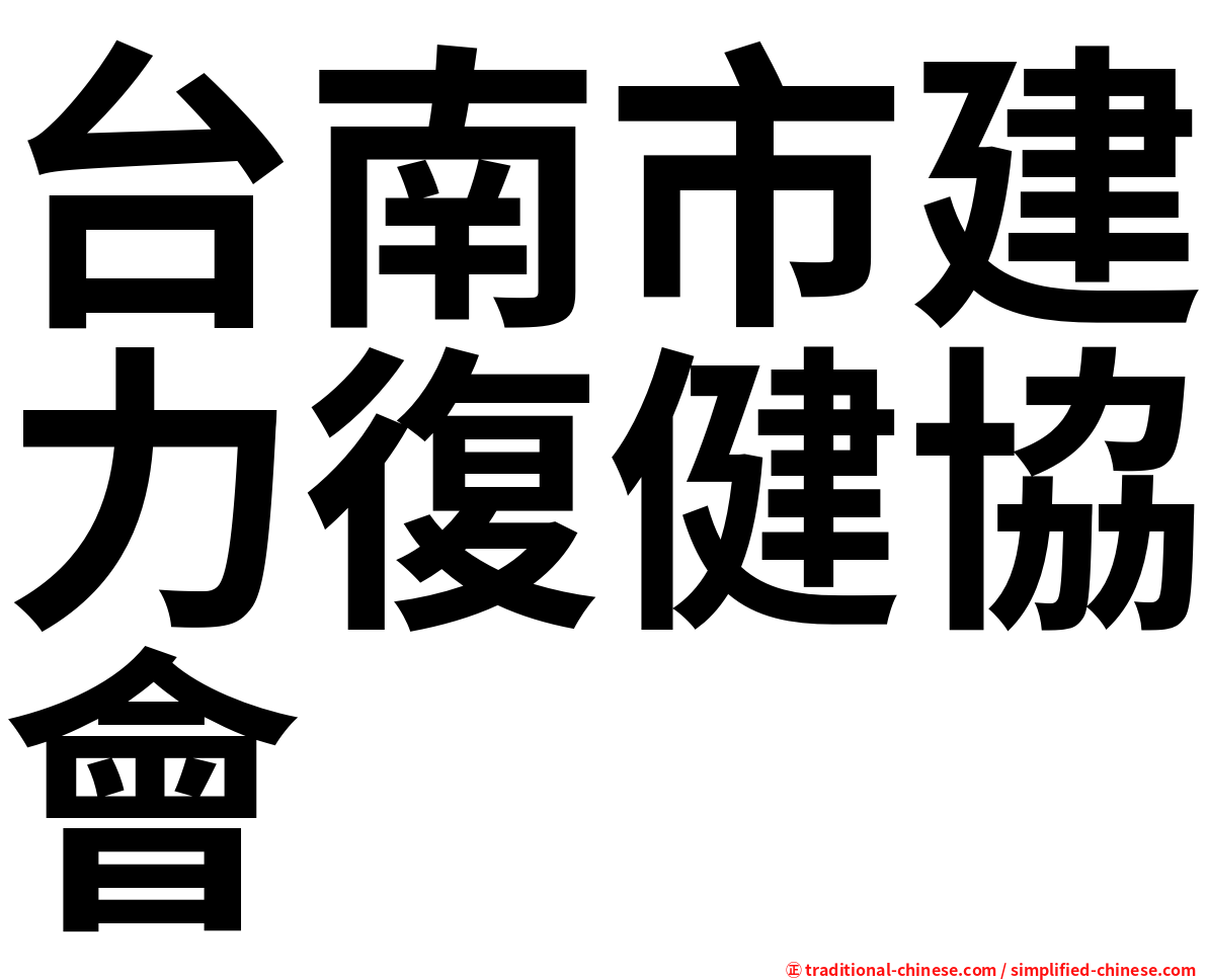 台南市建力復健協會