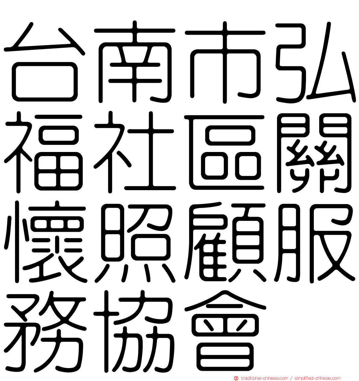 台南市弘福社區關懷照顧服務協會