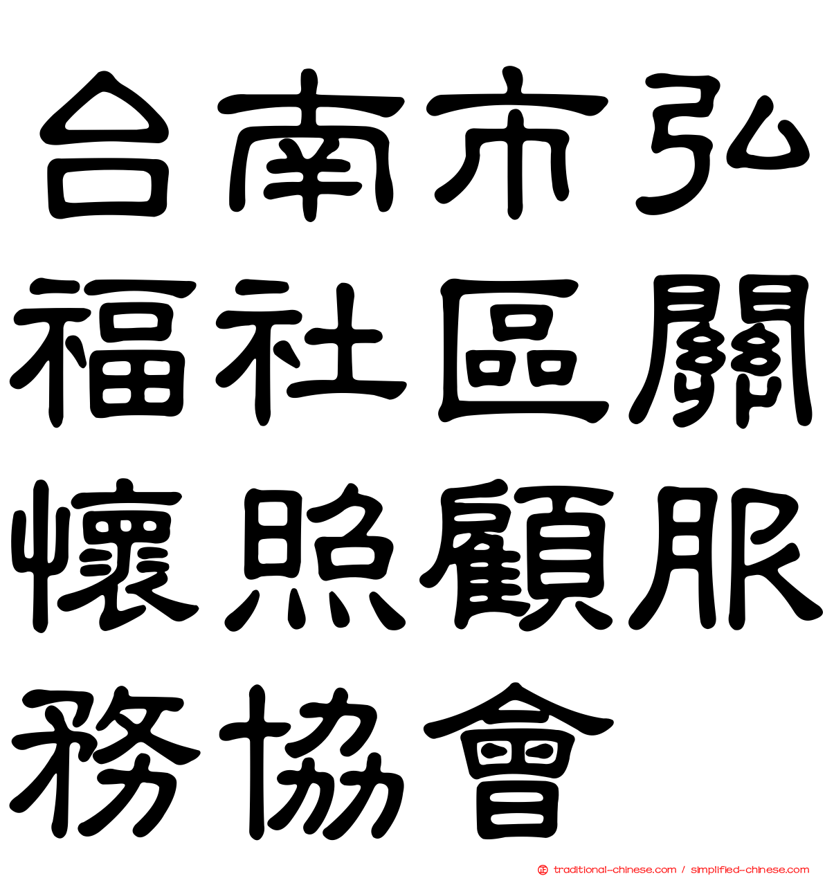 台南市弘福社區關懷照顧服務協會